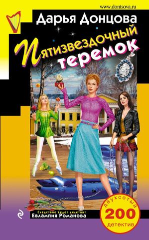 Донцова Дарья Аркадьевна. Пятизвездочный теремок / Дарья Донцова. – Москва : Издательство «Э», 2018. – 320 с. 
