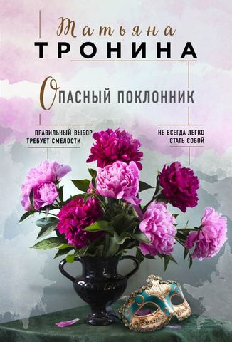 Тронина, Татьяна Михайловна. Опасный поклонник / Татьяна Тронина. – Москва : Издательство «Э», 2018. – 320 с.