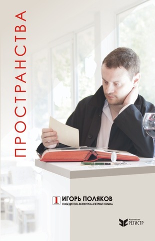 Поляков, И. Пространства : повесть / Игорь Поляков. - Минск : Регистр, 2014. - 224 с.